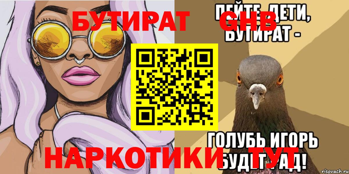 Бутират  Бутират жидкий экстази  Вход с VPN  Старая Русса 