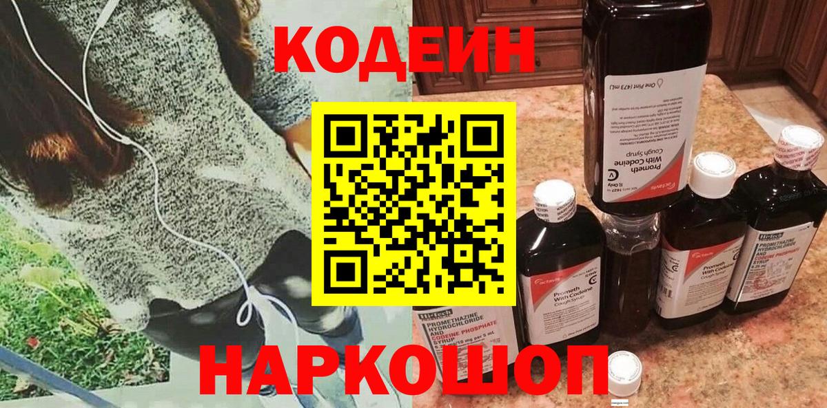 Кодеин Purple Drank Старая Русса